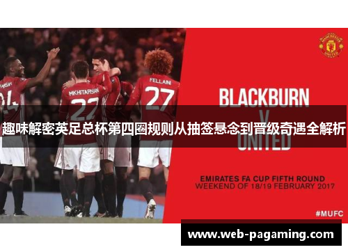 趣味解密英足总杯第四圈规则从抽签悬念到晋级奇遇全解析