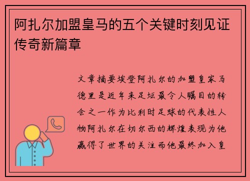 阿扎尔加盟皇马的五个关键时刻见证传奇新篇章