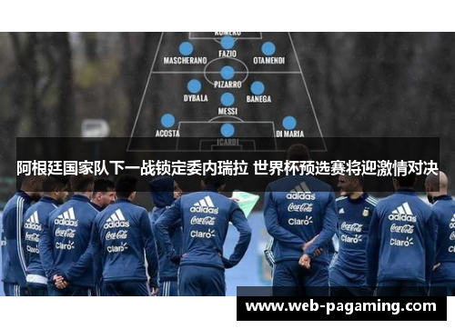 阿根廷国家队下一战锁定委内瑞拉 世界杯预选赛将迎激情对决