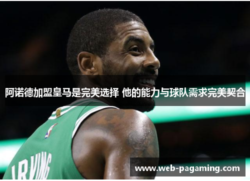 阿诺德加盟皇马是完美选择 他的能力与球队需求完美契合