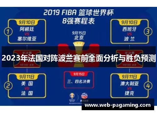 2023年法国对阵波兰赛前全面分析与胜负预测