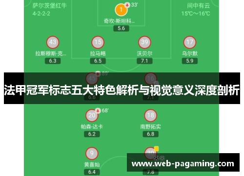 法甲冠军标志五大特色解析与视觉意义深度剖析 法甲冠军标志五大特色解析与视觉意义深度剖析