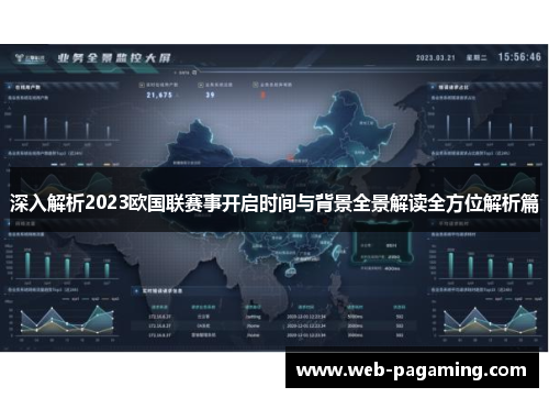 深入解析2023欧国联赛事开启时间与背景全景解读全方位解析篇