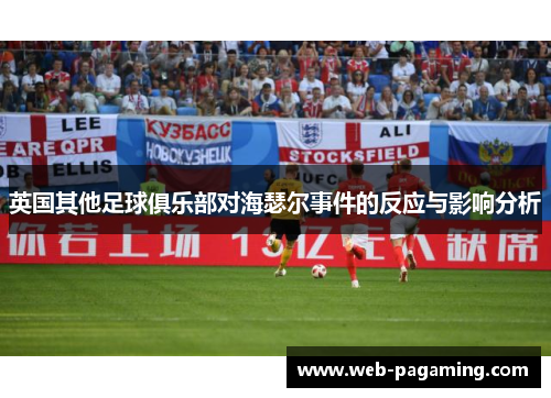 英国其他足球俱乐部对海瑟尔事件的反应与影响分析