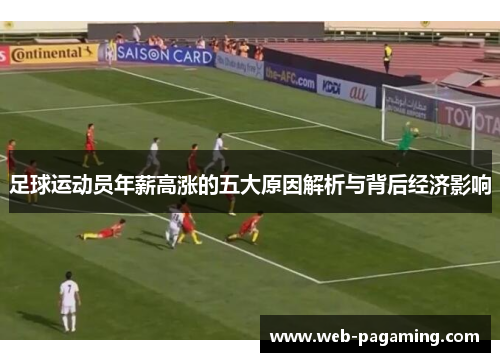 足球运动员年薪高涨的五大原因解析与背后经济影响