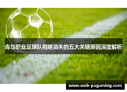 青岛职业足球队相继消失的五大关键原因深度解析