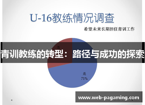 青训教练的转型：路径与成功的探索
