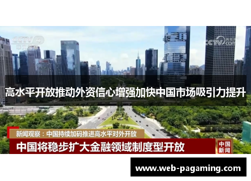 高水平开放推动外资信心增强加快中国市场吸引力提升