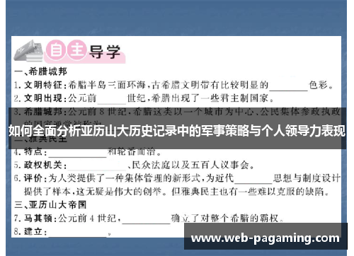 如何全面分析亚历山大历史记录中的军事策略与个人领导力表现 如何全面分析亚历山大历史记录中的军事策略与个人领导力表现