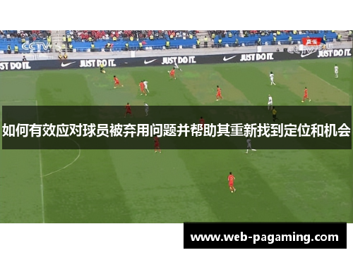 如何有效应对球员被弃用问题并帮助其重新找到定位和机会