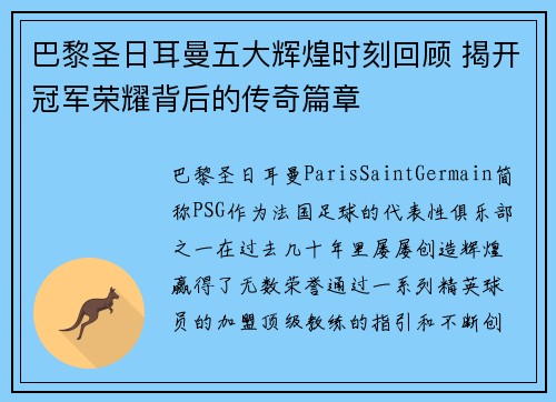 巴黎圣日耳曼五大辉煌时刻回顾 揭开冠军荣耀背后的传奇篇章