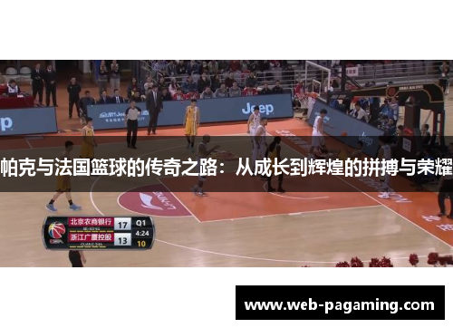 帕克与法国篮球的传奇之路:从成长到辉煌的拼搏与荣耀 帕克与法国篮球的传奇之路:从成长到辉煌的拼搏与荣耀
