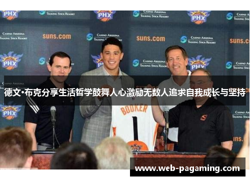 德文·布克分享生活哲学鼓舞人心激励无数人追求自我成长与坚持 德文·布克分享生活哲学鼓舞人心激励无数人追求自我成长与坚持