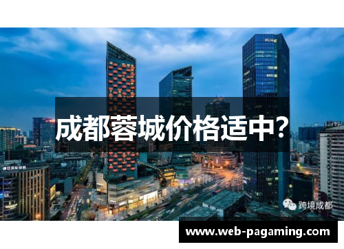 成都蓉城价格适中？