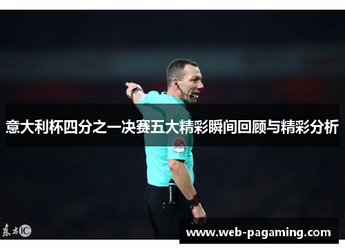 意大利杯四分之一决赛五大精彩瞬间回顾与精彩分析