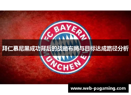 拜仁慕尼黑成功背后的战略布局与目标达成路径分析