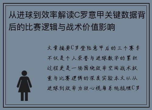 从进球到效率解读C罗意甲关键数据背后的比赛逻辑与战术价值影响