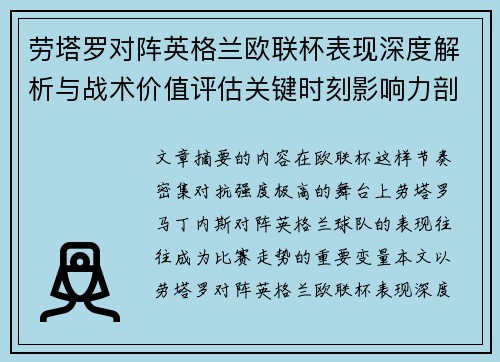 劳塔罗对阵英格兰欧联杯表现深度解析与战术价值评估关键时刻影响力剖析