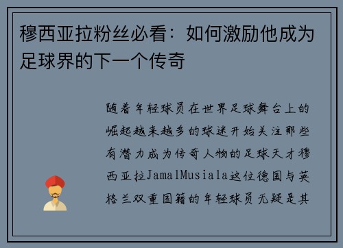 穆西亚拉粉丝必看:如何激励他成为足球界的下一个传奇 穆西亚拉粉丝必看:如何激励他成为足球界的下一个传奇