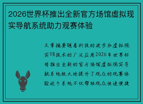 2026世界杯推出全新官方场馆虚拟现实导航系统助力观赛体验 2026世界杯推出全新官方场馆虚拟现实导航系统助力观赛体验