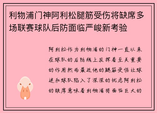 利物浦门神阿利松腿筋受伤将缺席多场联赛球队后防面临严峻新考验 利物浦门神阿利松腿筋受伤将缺席多场联赛球队后防面临严峻新考验