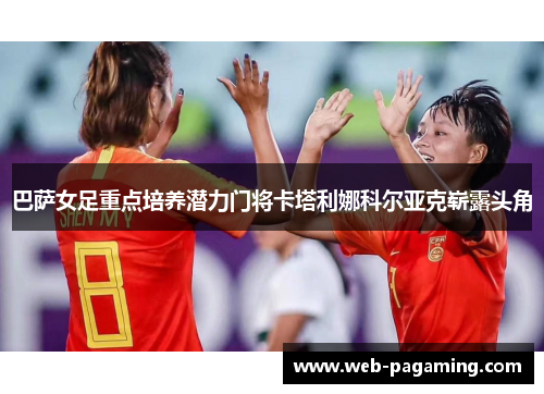 巴萨女足重点培养潜力门将卡塔利娜科尔亚克崭露头角