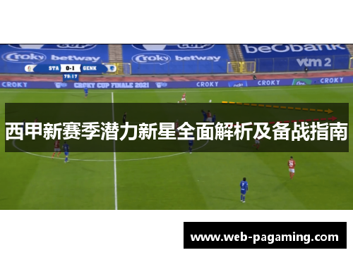 西甲新赛季潜力新星全面解析及备战指南