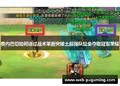 费内巴切如何通过战术革新突破土超强队壁垒夺取冠军荣耀