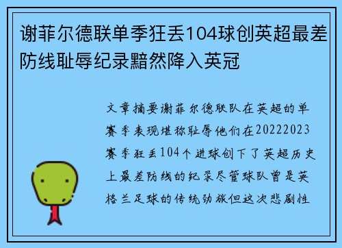 谢菲尔德联单季狂丢104球创英超最差防线耻辱纪录黯然降入英冠 谢菲尔德联单季狂丢104球创英超最差防线耻辱纪录黯然降入英冠