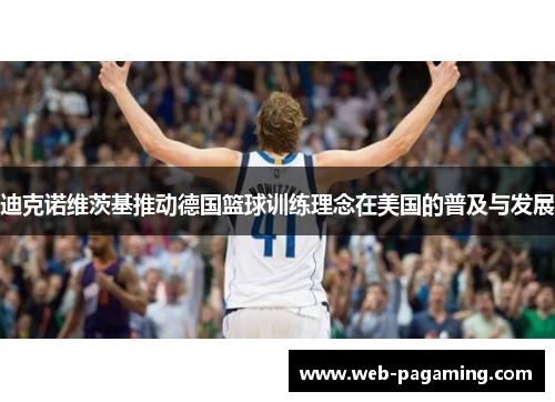 迪克诺维茨基推动德国篮球训练理念在美国的普及与发展