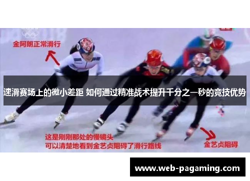 速滑赛场上的微小差距 如何通过精准战术提升千分之一秒的竞技优势