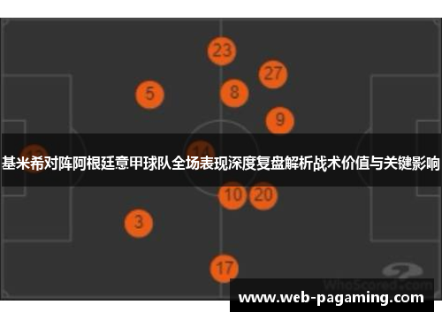 基米希对阵阿根廷意甲球队全场表现深度复盘解析战术价值与关键影响 基米希对阵阿根廷意甲球队全场表现深度复盘解析战术价值与关键影响