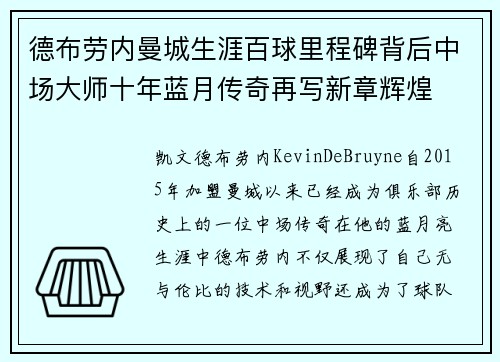 德布劳内曼城生涯百球里程碑背后中场大师十年蓝月传奇再写新章辉煌 德布劳内曼城生涯百球里程碑背后中场大师十年蓝月传奇再写新章辉煌
