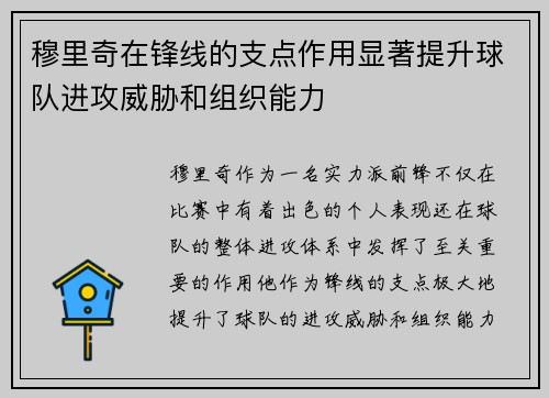 穆里奇在锋线的支点作用显著提升球队进攻威胁和组织能力 穆里奇在锋线的支点作用显著提升球队进攻威胁和组织能力