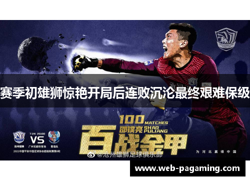 赛季初雄狮惊艳开局后连败沉沦最终艰难保级 赛季初雄狮惊艳开局后连败沉沦最终艰难保级