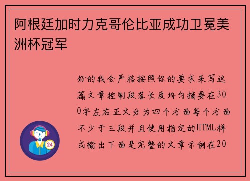 阿根廷加时力克哥伦比亚成功卫冕美洲杯冠军 阿根廷加时力克哥伦比亚成功卫冕美洲杯冠军