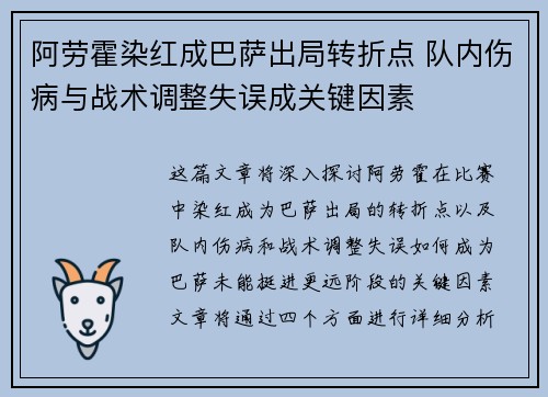 阿劳霍染红成巴萨出局转折点 队内伤病与战术调整失误成关键因素 阿劳霍染红成巴萨出局转折点 队内伤病与战术调整失误成关键因素