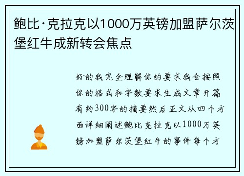 鲍比·克拉克以1000万英镑加盟萨尔茨堡红牛成新转会焦点