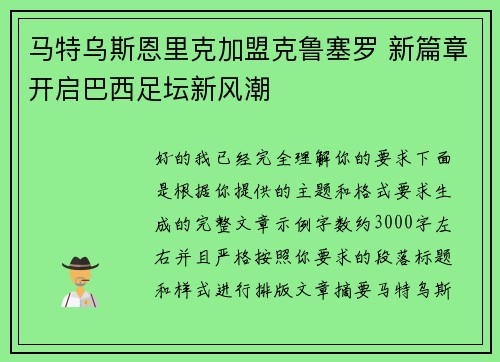 马特乌斯恩里克加盟克鲁塞罗 新篇章开启巴西足坛新风潮