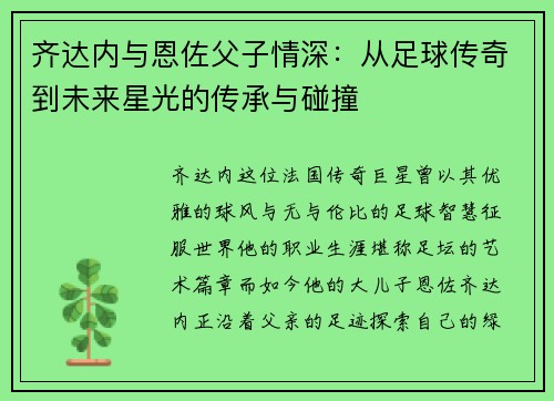 齐达内与恩佐父子情深:从足球传奇到未来星光的传承与碰撞 齐达内与恩佐父子情深:从足球传奇到未来星光的传承与碰撞