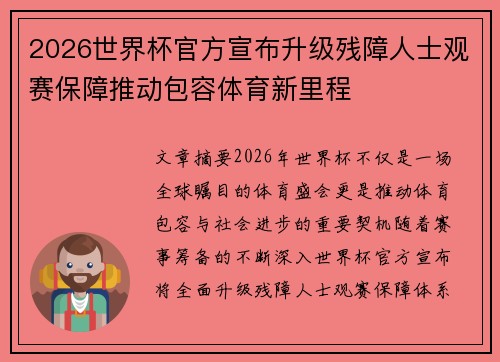 2026世界杯官方宣布升级残障人士观赛保障推动包容体育新里程