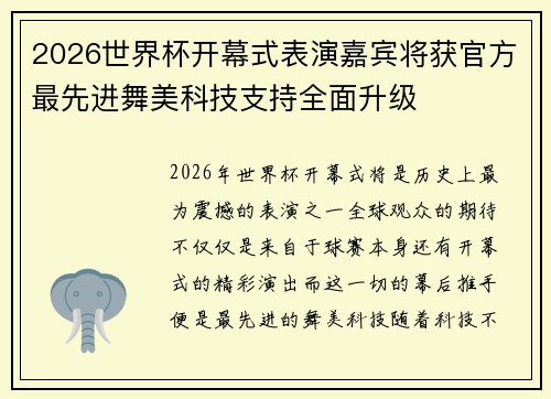 2026世界杯开幕式表演嘉宾将获官方最先进舞美科技支持全面升级 2026世界杯开幕式表演嘉宾将获官方最先进舞美科技支持全面升级