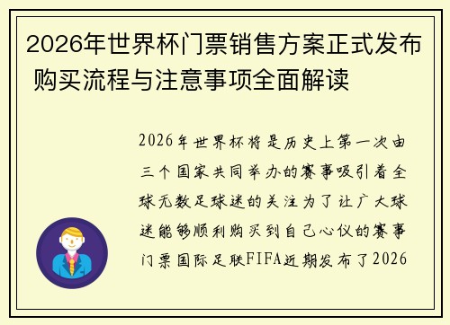 2026年世界杯门票销售方案正式发布 购买流程与注意事项全面解读