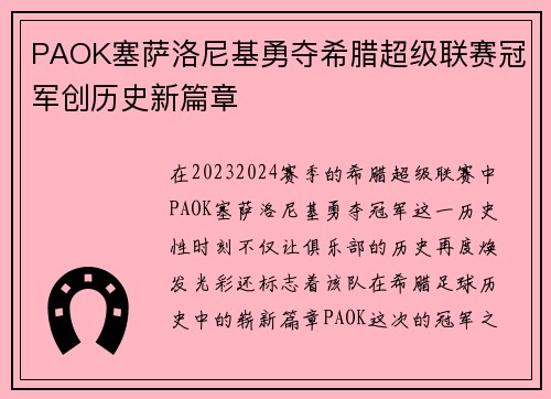 PAOK塞萨洛尼基勇夺希腊超级联赛冠军创历史新篇章 PAOK塞萨洛尼基勇夺希腊超级联赛冠军创历史新篇章