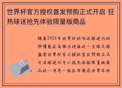 世界杯官方授权首发预购正式开启 狂热球迷抢先体验限量版商品