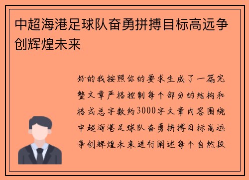 中超海港足球队奋勇拼搏目标高远争创辉煌未来