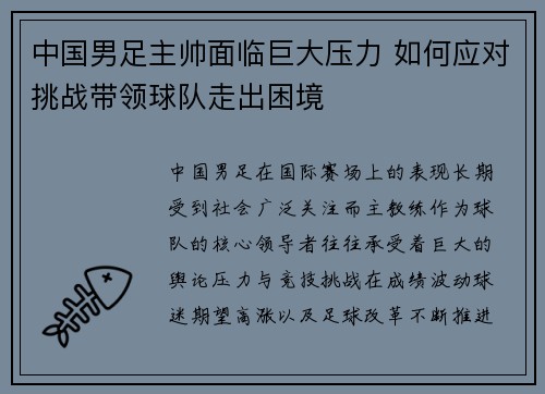 中国男足主帅面临巨大压力 如何应对挑战带领球队走出困境