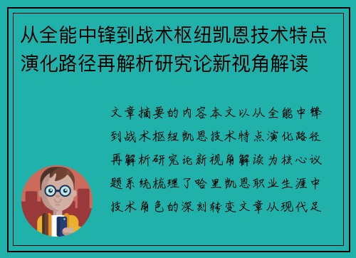 从全能中锋到战术枢纽凯恩技术特点演化路径再解析研究论新视角解读 从全能中锋到战术枢纽凯恩技术特点演化路径再解析研究论新视角解读