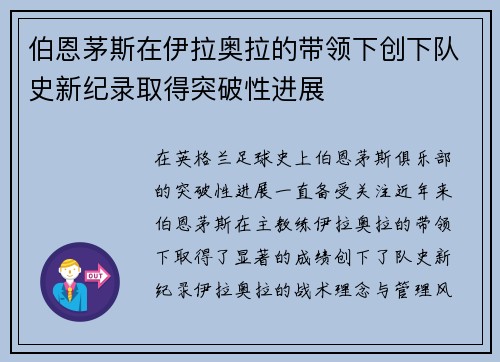 伯恩茅斯在伊拉奥拉的带领下创下队史新纪录取得突破性进展 伯恩茅斯在伊拉奥拉的带领下创下队史新纪录取得突破性进展