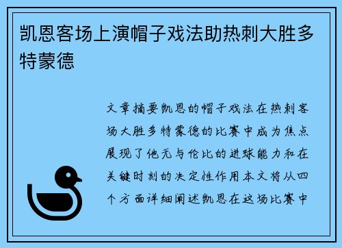 凯恩客场上演帽子戏法助热刺大胜多特蒙德 凯恩客场上演帽子戏法助热刺大胜多特蒙德
